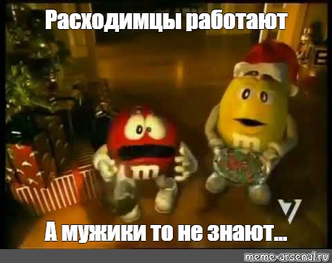 Расходимцы.jpg