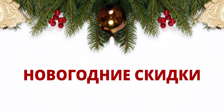 Скидки на новый год.jpg
