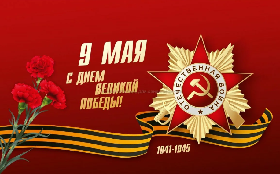 9 мая.png