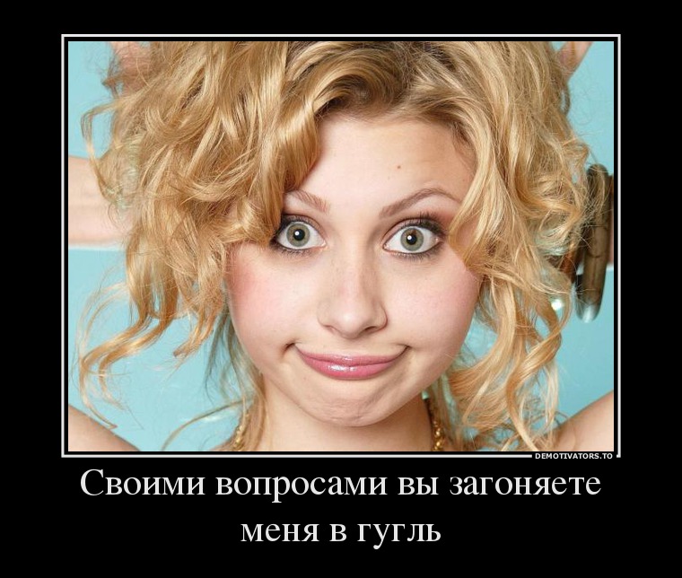 -demotivators.to_media_posters_2385_42868318_svoimi-voprosami-vyi-zagonyaete-menya-v-gugl.jpg